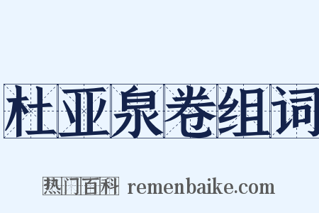 杜亚泉卷组词是什么意思的图片
